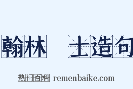 翰林學士造句是什么意思的图片